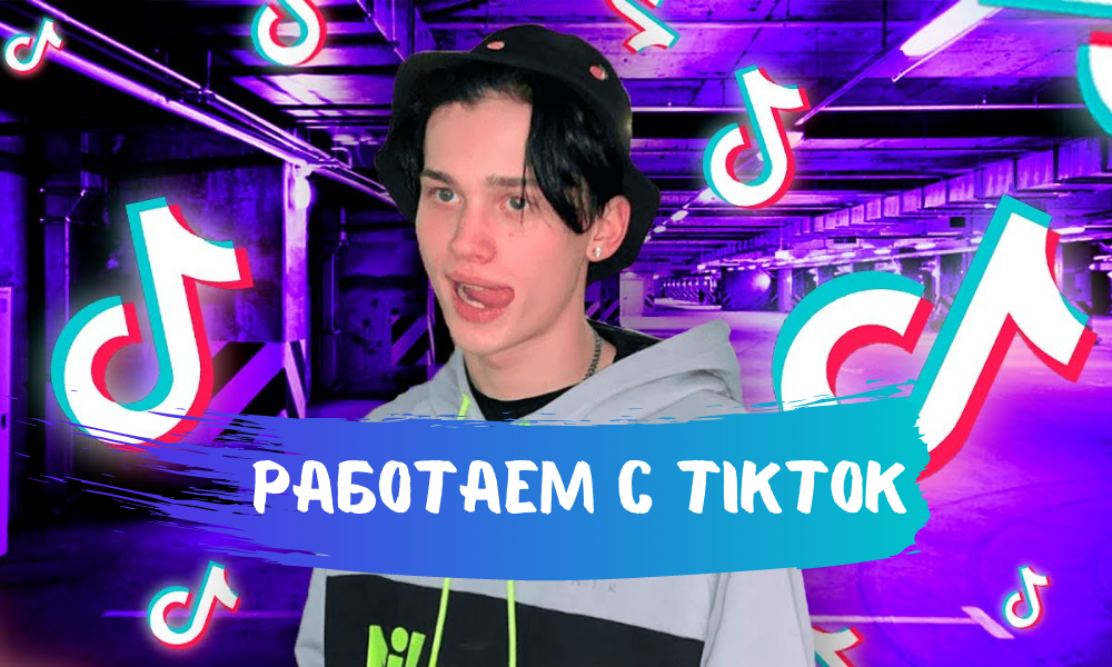 Работаем с TikTok.png