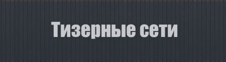 тизерные-сети-превью.jpg