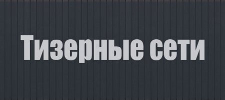 тизерные-сети-превью 3.jpg